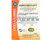 爱游戏官网（中国）有限公司官网OHSAS18001证书