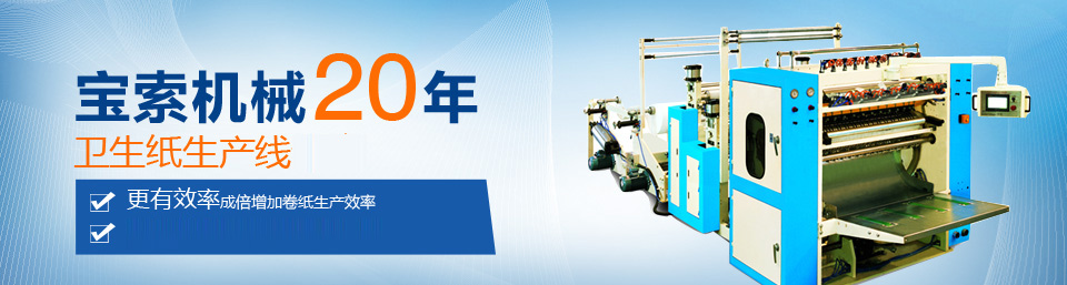 爱游戏官网（中国）有限公司官网机械20年卫生纸生产线专家